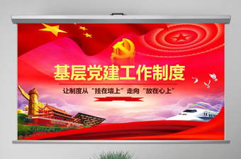 原创基层党建工作制度建设党课学习培训PPT