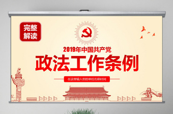 原创学习贯彻解读中国共产党政法工作条例PPT-版权可商用