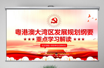 原创地域党课之学习解读粤港澳大湾区发展规划纲要PPT-版权可商用