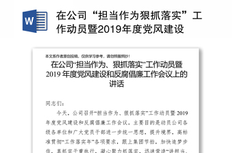 在公司“担当作为狠抓落实”工作动员暨2019年度党风建设和反腐倡廉工作会议上的讲话