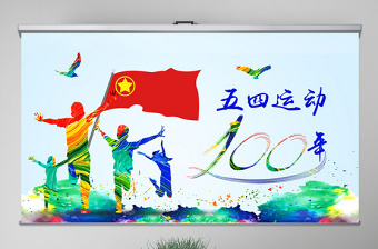 原创五四运动100周年五四精神中国梦青春梦PPT-版权可商用