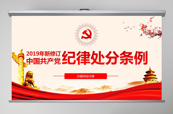 原创学习解读中国共产党纪律处分条例党课PPT-版权可商用