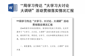 **局学习传达“大学习大讨论大调研”活动贯彻落实情况汇报