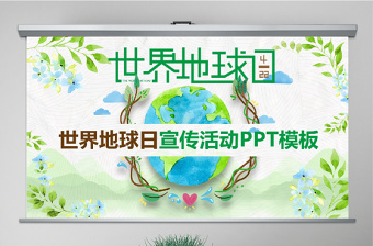 原创卡通清新世界地球日活动PPT模板-版权可商用