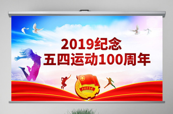 原创五四运动100周年五四精神中国梦青春梦PPT-版权可商用