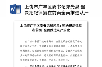 上饶市广丰区委书记郑光泉:坚决把纪律挺在前面全面推进从严治党