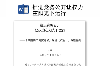 2025推进党务公开体会