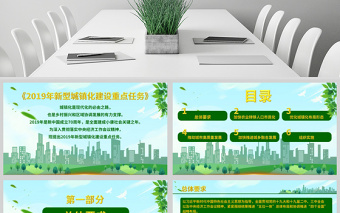 原创2019年新型城镇化建设重点任务PPT-版权可商用