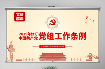 原创中国共产党党组工作条例学习解读党课PPT