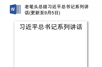 老笔头总结习近平总书记系列讲话(更新至9月5日)