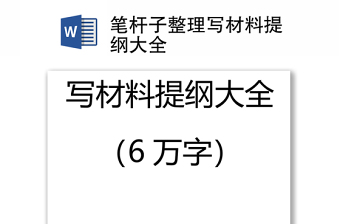 笔杆子整理写材料提纲大全