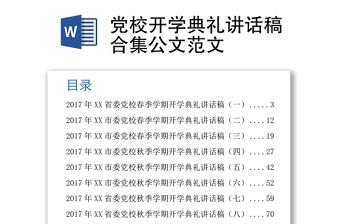 党校开学典礼讲话稿合集公文范文