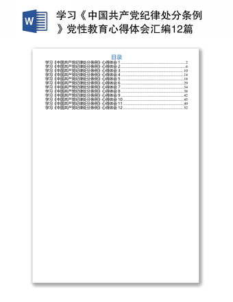 学习《中国共产党纪律处分条例》党性教育心得体会汇编12篇