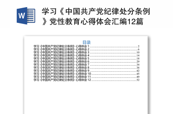 2025落实纪律处分条例的体会