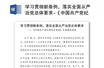 学习贯彻新条例，落实全面从严治党总体要求-《中国共产党纪律处分条例》党性教育心得体会专题辅导讲座