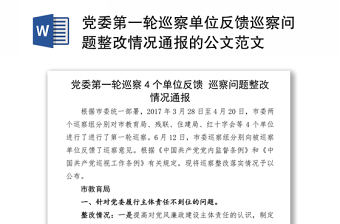 党委第一轮巡察单位反馈巡察问题整改情况通报的公文范文