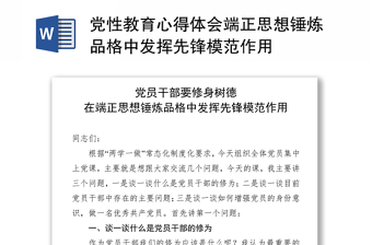 党性教育心得体会端正思想锤炼品格中发挥先锋模范作用