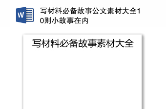 写材料必备故事公文素材大全10则小故事在内