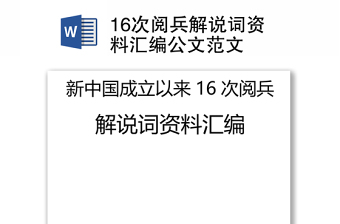 16次阅兵解说词资料汇编公文范文