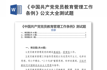 《中国共产党党员教育管理工作条例》公文大全测试题