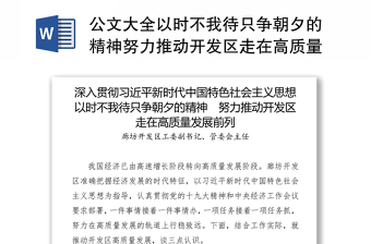 公文大全以时不我待只争朝夕的精神努力推动开发区走在高质量发展前列