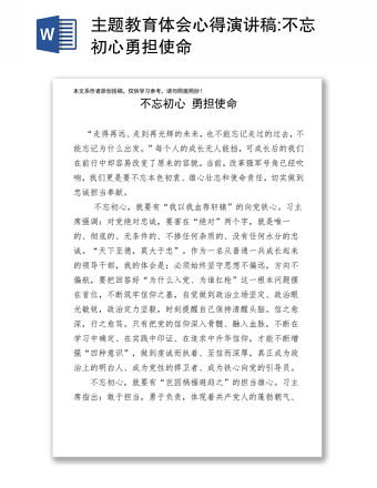 主题教育体会心得演讲稿:不忘初心勇担使命