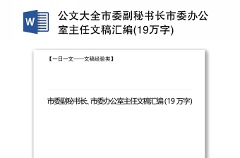 公文大全市委副秘书长市委办公室主任文稿汇编(19万字)