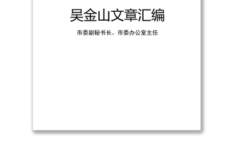 公文大全市委副秘书长市委办公室主任文稿汇编(19万字)