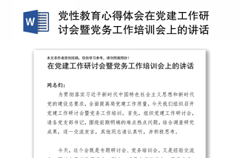 党性教育心得体会在党建工作研讨会暨党务工作培训会上的讲话