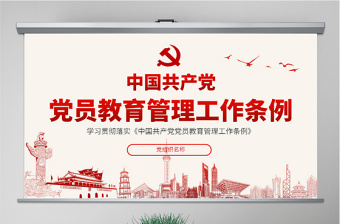 原创学习解读中国共产党党员教育管理工作条例PPT-版权可商用