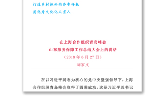 山东省委书记党会发言讲话文稿集