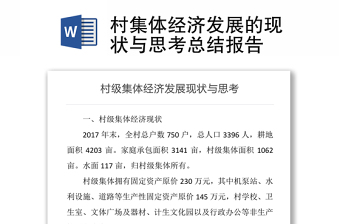 村集体经济发展的现状与思考总结报告