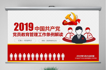 原创2019党员教育管理工作条例党政党建党委-版权可商用