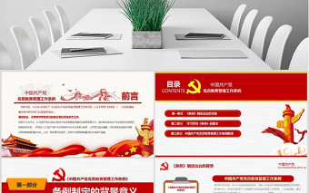 原创2019党员教育管理工作条例党政党建党委-版权可商用