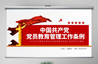 原创学习解读中国共产党党员教育管理工作条例PPT-版权可商用