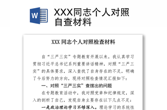 XXX同志个人对照自查材料