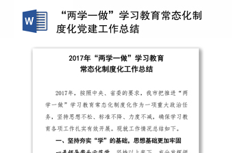 “两学一做”学习教育常态化制度化党建工作总结