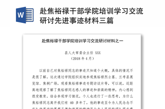 赴焦裕禄干部学院培训学习交流研讨先进事迹材料三篇