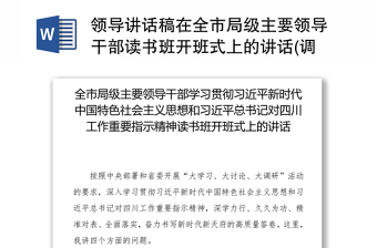 领导讲话稿在全市局级主要领导干部读书班开班式上的讲话(调格式)