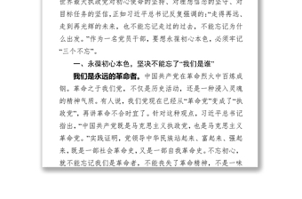 领导讲话牢记三个不忘永葆初心本色七一党课讲稿