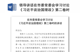 领导讲话在市委常委会学习讨论《习近平谈治国理政》第二卷时的讲话