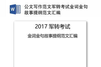 公文写作范文军转考试金词金句故事提纲范文汇编