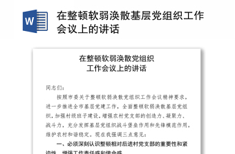 在整顿软弱涣散基层党组织工作会议上的讲话