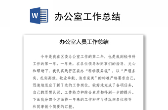 办公室工作总结