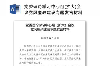 党委理论学习中心组(扩大)会议党风廉政建设专题发言材料