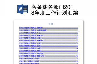 各条线各部门2018年度工作计划汇编