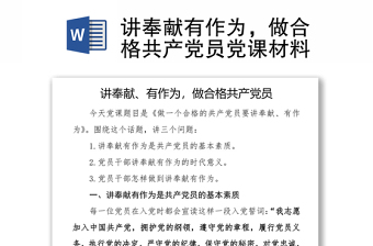 讲奉献有作为，做合格共产党员党课材料