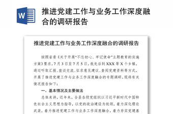 推进党建工作与业务工作深度融合的调研报告