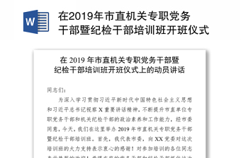 在2019年市直机关专职党务干部暨纪检干部培训班开班仪式上的动员会发言稿