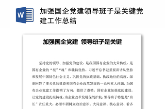 加强国企党建领导班子是关键党建工作总结